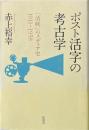 ポスト活字の考古学 : 「活映」のメディア史1911-1958