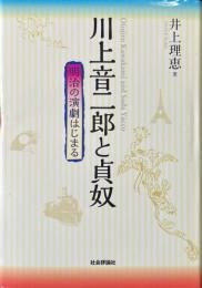 川上音二郎と貞奴