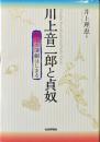 川上音二郎と貞奴