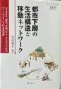 都市下層の生活構造と移動ネットワーク : ジャカルタ、東京、大阪、サン・クリストバルのフィールドワークによる実証 ＜慶應義塾大学東アジア研究所叢書＞