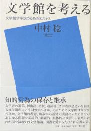 文学館を考える : 文学館学序説のためのエスキス