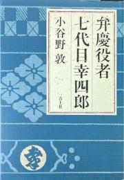 弁慶役者七代目幸四郎