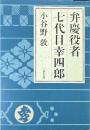 弁慶役者七代目幸四郎