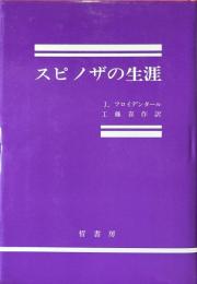 スピノザの生涯