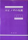スピノザの生涯