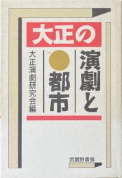 大正の演劇と都市