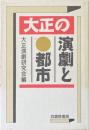 大正の演劇と都市