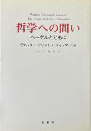哲学への問い　ヘーゲルとともに