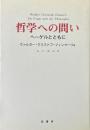 哲学への問い　ヘーゲルとともに
