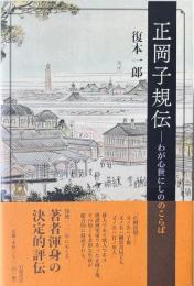 正岡子規伝 : わが心世にしのこらば