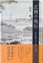 正岡子規伝 : わが心世にしのこらば