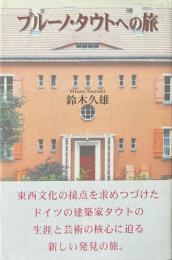 ブルーノ・タウトへの旅