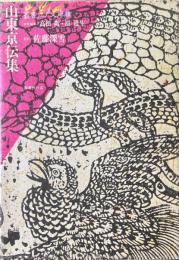 山東京伝集 ＜叢書江戸文庫 18＞
