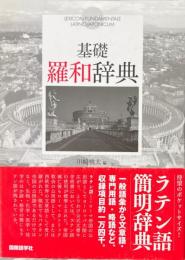 基礎羅和辞典