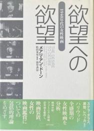 欲望への欲望 : 1940年代の女性映画