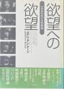 欲望への欲望 : 1940年代の女性映画