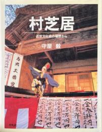 村芝居 : 近世文化史の裾野から ＜叢書演劇と見世物の文化史＞