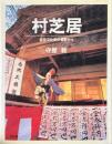 村芝居 : 近世文化史の裾野から ＜叢書演劇と見世物の文化史＞
