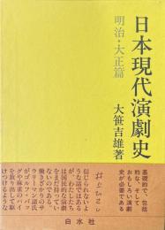日本現代演劇史 明治・大正篇