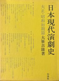 日本現代演劇史　大正・昭和初期篇