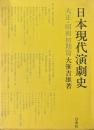 日本現代演劇史　大正・昭和初期篇