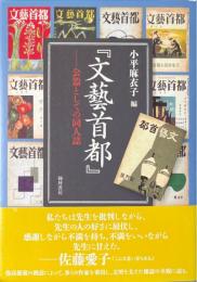 文藝首都 : 公器としての同人誌