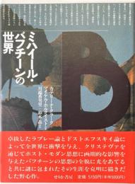 ミハイール・バフチーンの世界
