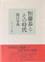 恒藤恭とその時代
