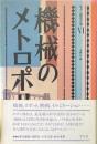 機械のメトロポリス ＜モダン都市文学 6＞