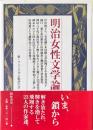 明治女性文学論