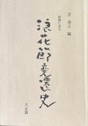 新聞に見る浪花節変遷史 大正篇