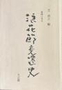 新聞に見る浪花節変遷史 大正篇