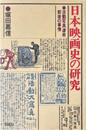 日本映画史の研究 : 活動写真渡来前後の事情