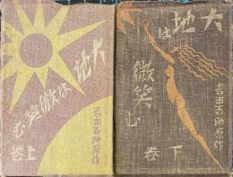 大地は微笑む　上下2冊