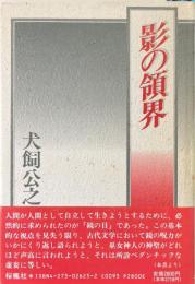 影の領界