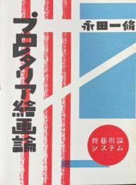 プロレタリア絵画論　新芸術論システム7