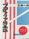 プロレタリア絵画論　新芸術論システム7