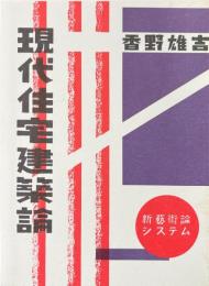 現代住宅建築論　新芸術論システム8