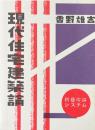 現代住宅建築論　新芸術論システム8