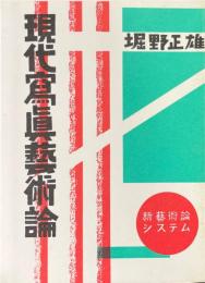 現代写真芸術論　新芸術論システム10