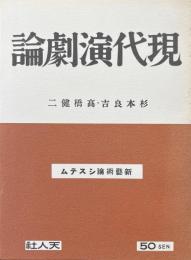 新芸術論システム17　現代演劇論