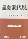 新芸術論システム17　現代演劇論