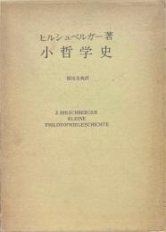 小哲学史 ＜ヘルデル文庫＞