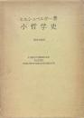 小哲学史 ＜ヘルデル文庫＞
