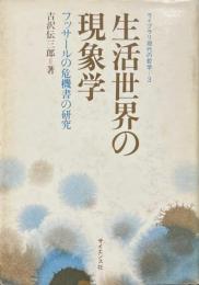 生活世界の現象学 : フッサールの危機書の研究 ＜ライブラリ現代の哲学 3＞