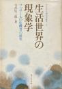 生活世界の現象学 : フッサールの危機書の研究 ＜ライブラリ現代の哲学 3＞