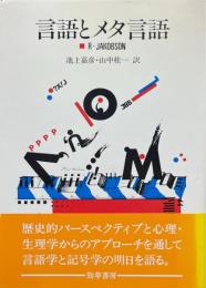 言語とメタ言語