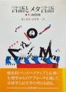言語とメタ言語