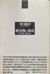 絶対無と場所 : 鈴木禅学と西田哲学