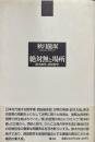 絶対無と場所 : 鈴木禅学と西田哲学